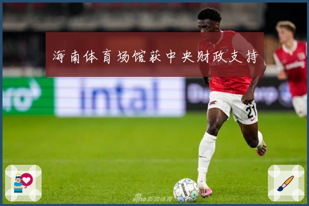 海南体育场馆获中央财政支持