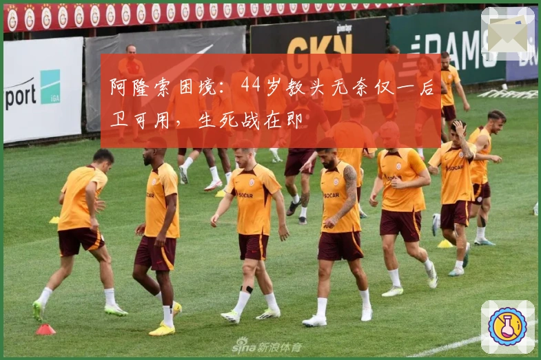 阿隆索困境：44岁教头无奈仅一后卫可用，生死战在即