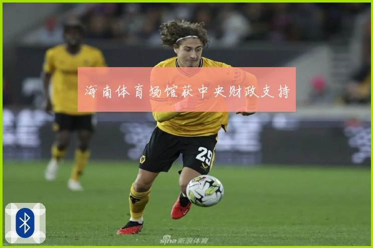 海南体育场馆获中央财政支持