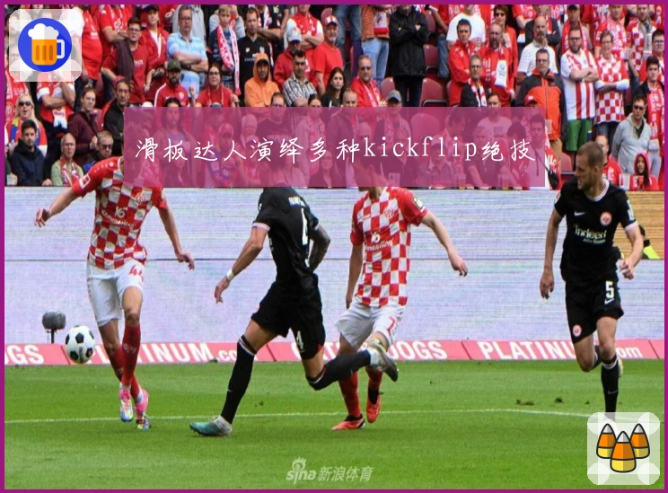 滑板达人演绎多种kickflip绝技