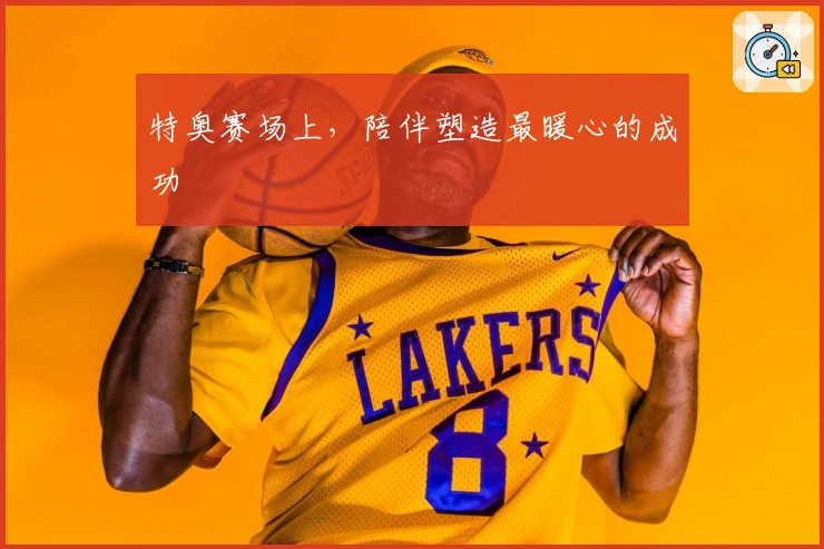 特奥赛场上，陪伴塑造最暖心的成功