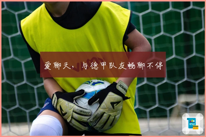 爱聊天，与德甲队友畅聊不停