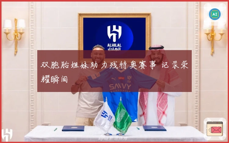 双胞胎姐妹助力残特奥赛事 记录荣耀瞬间