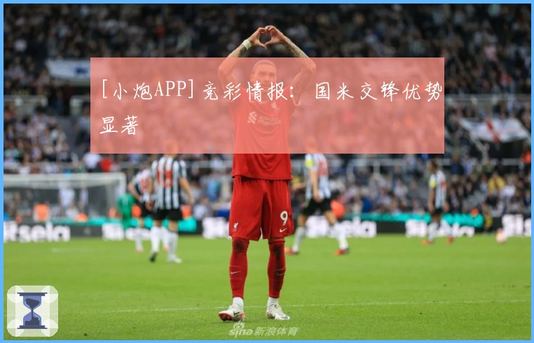 [小炮APP]竞彩情报：国米交锋优势显著