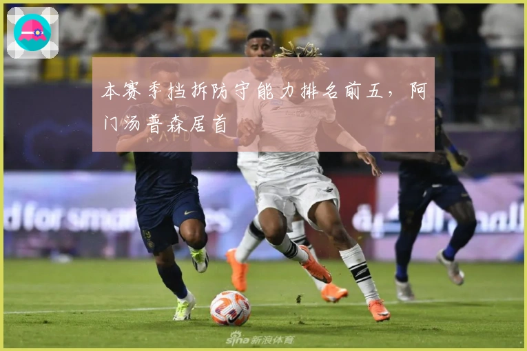 本赛季挡拆防守能力排名前五，阿门汤普森居首