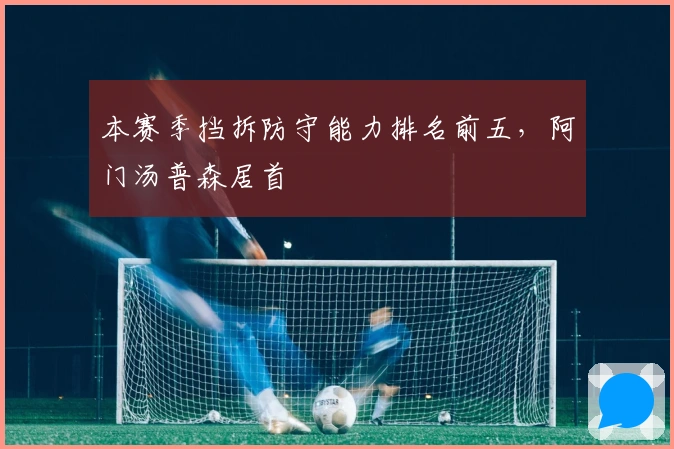 本赛季挡拆防守能力排名前五，阿门汤普森居首