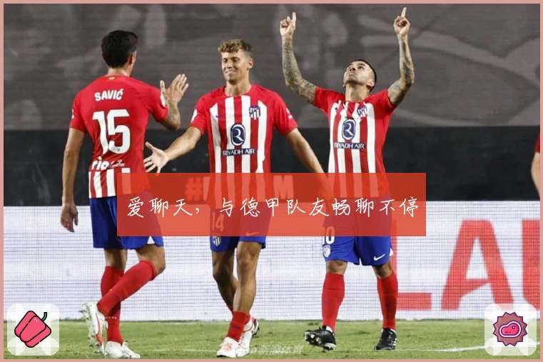 爱聊天，与德甲队友畅聊不停