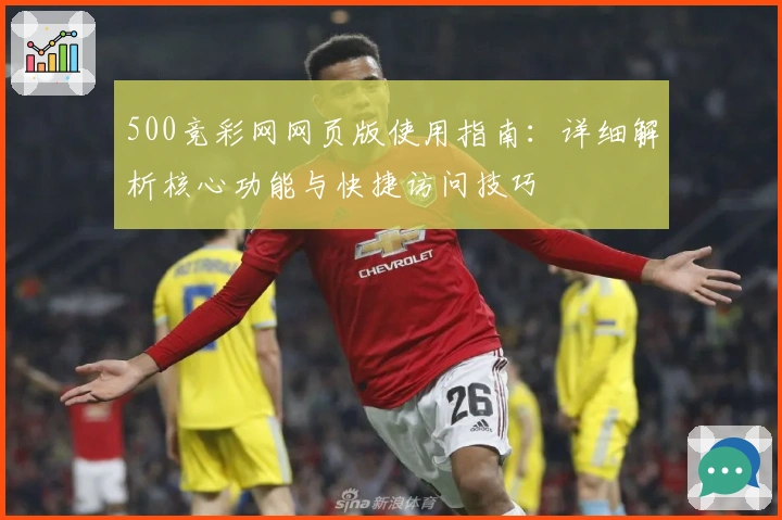500竞彩网网页版使用指南：详细解析核心功能与快捷访问技巧