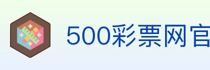 500彩票网官方 Logo